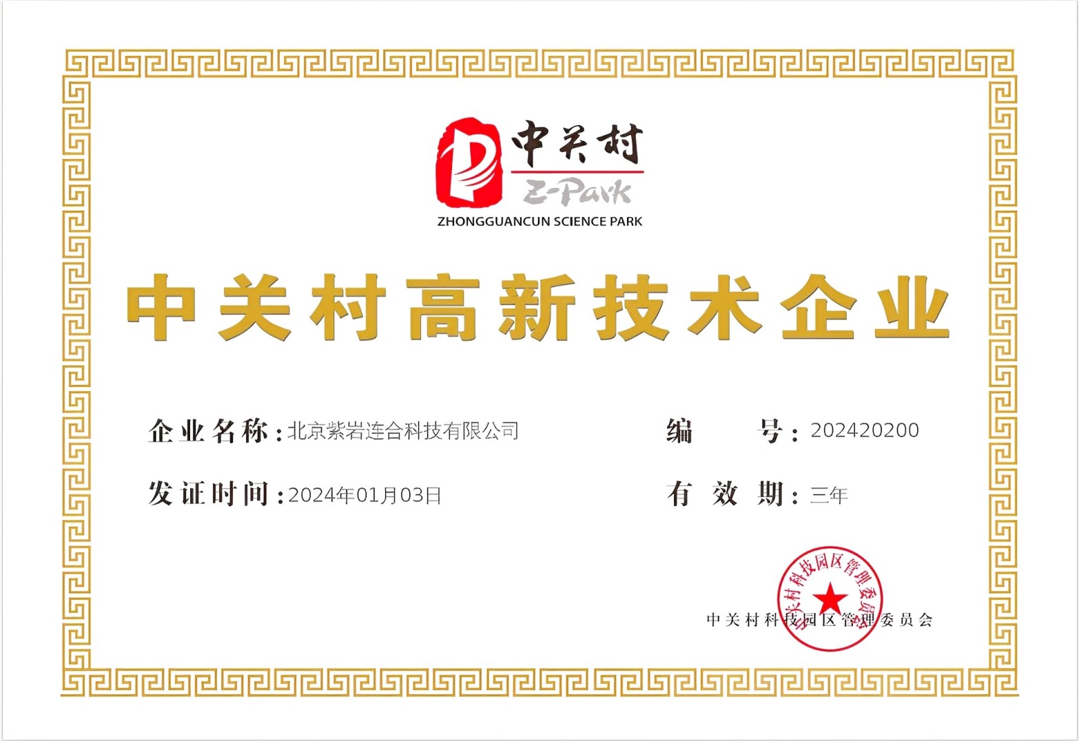 中关村高新技术企业证书，正式文件格式，白色背景